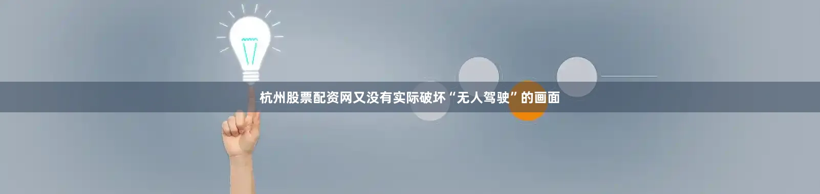 杭州股票配资网又没有实际破坏“无人驾驶”的画面