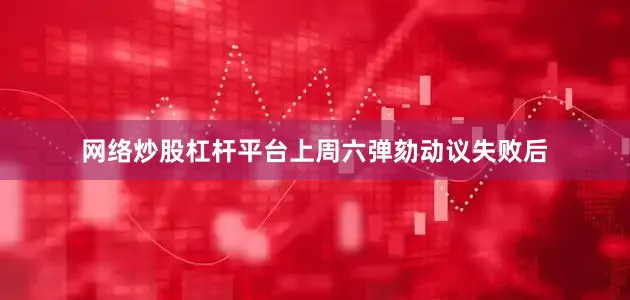 网络炒股杠杆平台　　上周六弹劾动议失败后