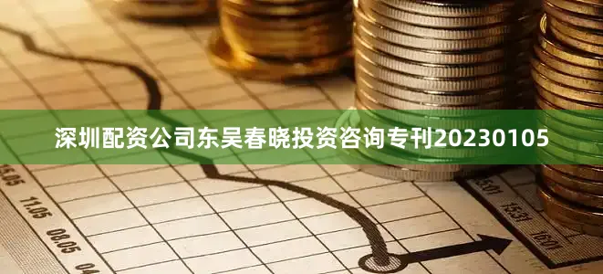 深圳配资公司东吴春晓投资咨询专刊20230105