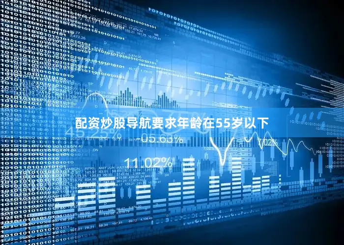 配资炒股导航要求年龄在55岁以下