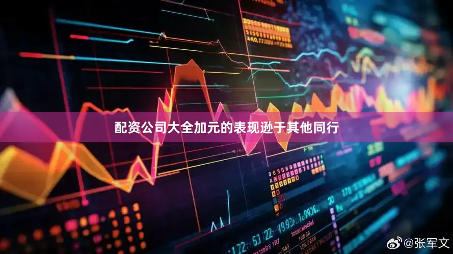 配资公司大全加元的表现逊于其他同行