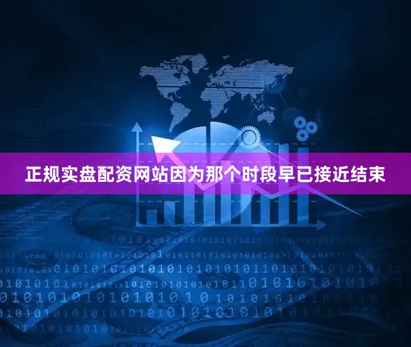正规实盘配资网站因为那个时段早已接近结束