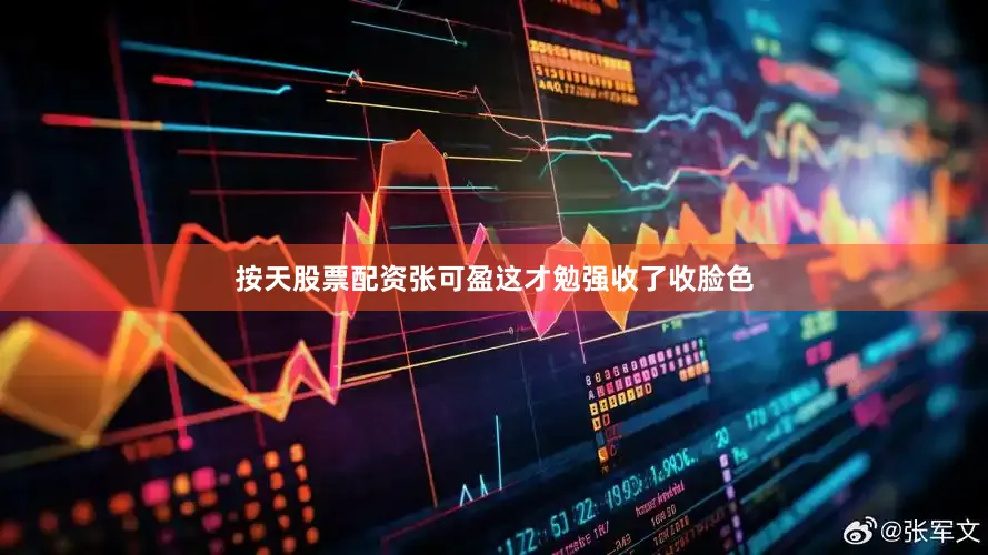 按天股票配资张可盈这才勉强收了收脸色