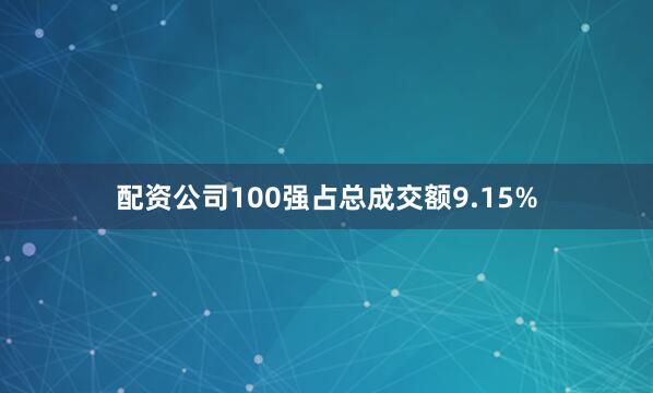配资公司100强占总成交额9.15%