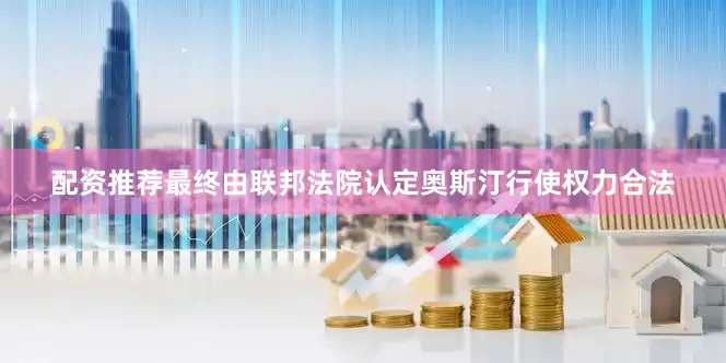 配资推荐最终由联邦法院认定奥斯汀行使权力合法