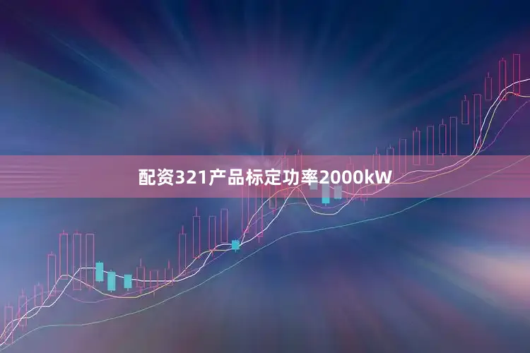 配资321产品标定功率2000kW