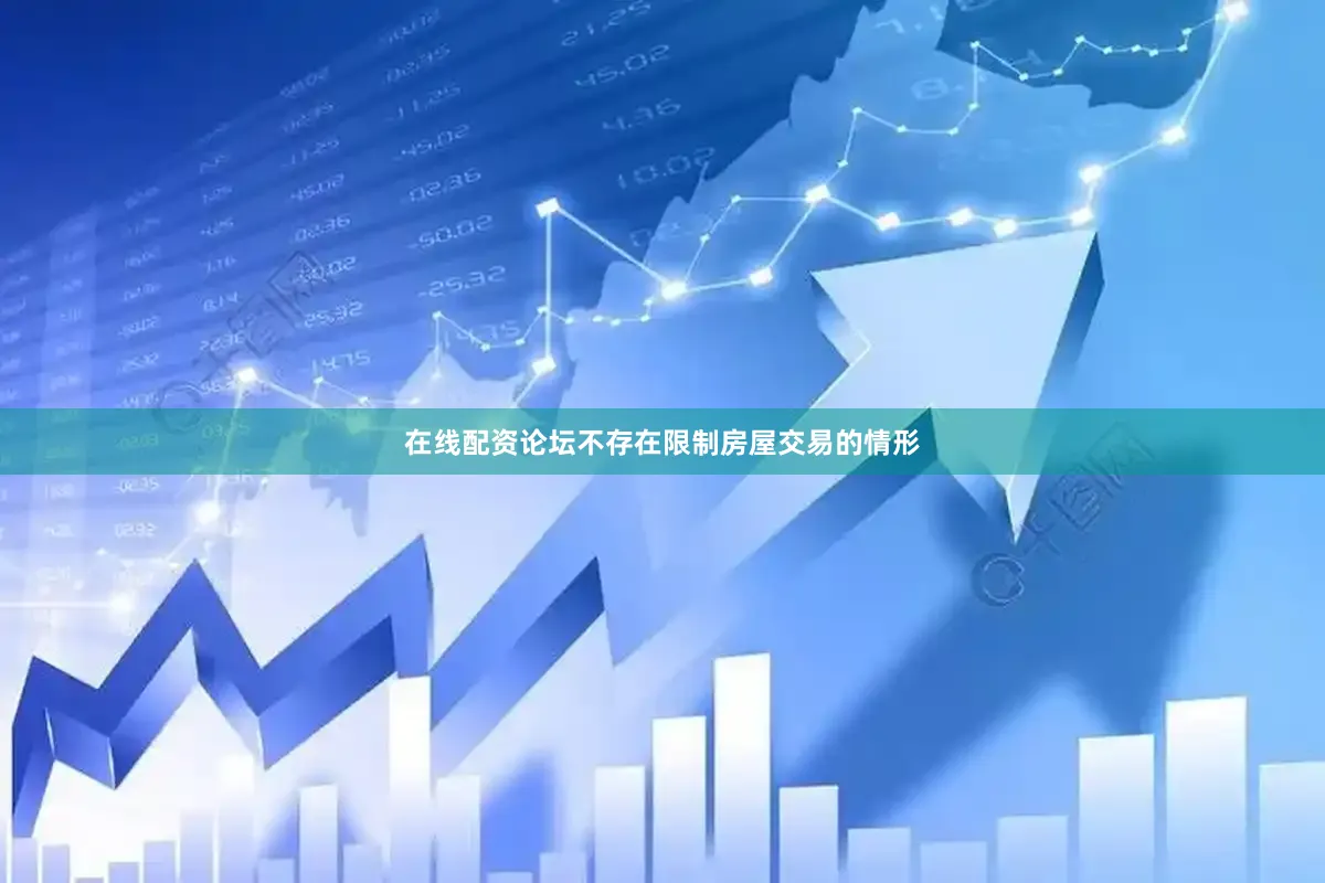 在线配资论坛不存在限制房屋交易的情形