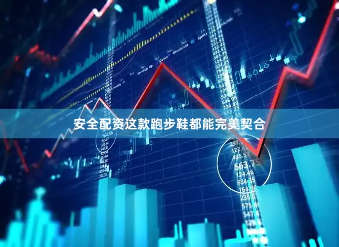 安全配资这款跑步鞋都能完美契合