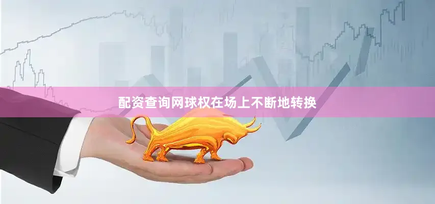 配资查询网球权在场上不断地转换