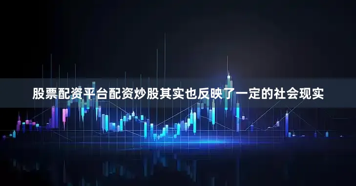 股票配资平台配资炒股其实也反映了一定的社会现实