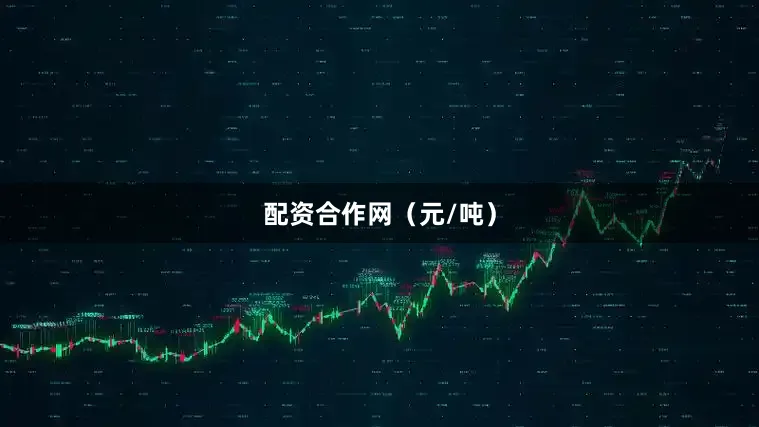 配资合作网（元/吨）