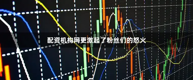 配资机构网更激起了粉丝们的怒火