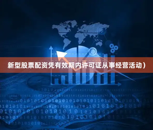新型股票配资凭有效期内许可证从事经营活动）