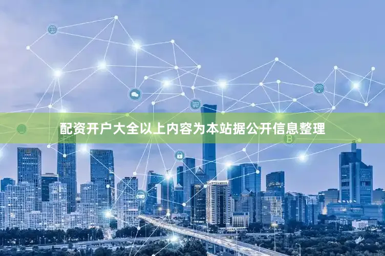 配资开户大全以上内容为本站据公开信息整理