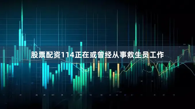 股票配资114正在或曾经从事救生员工作