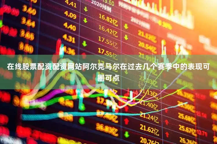 在线股票配资配资网站阿尔克马尔在过去几个赛季中的表现可圈可点