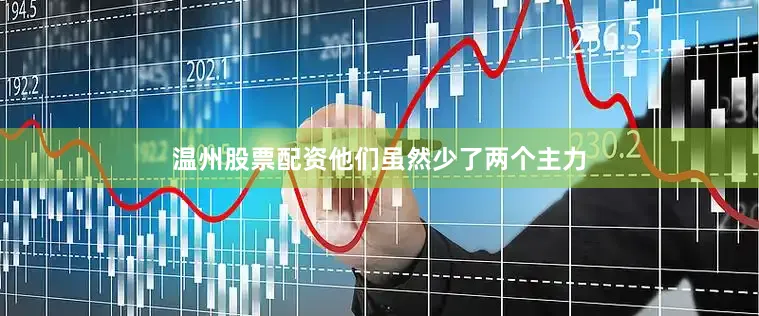 温州股票配资他们虽然少了两个主力
