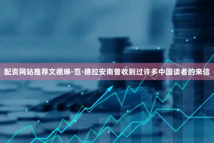 配资网站推荐文德琳·范·德拉安南曾收到过许多中国读者的来信